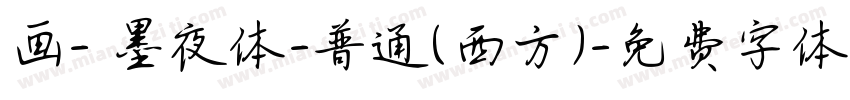 画- 墨夜体-普通(西方)字体转换